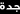 جدة