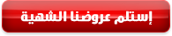 إستلم عروضاً شهية